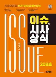 2025 시대에듀 이슈&시사상식 208호 + 무료동영상