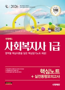 2026 시대에듀 사회복지사 1급 핵심노트+실전동형모의고사