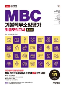 2025 최신판 시대에듀 MBC 기본직무소양평가 최종모의고사