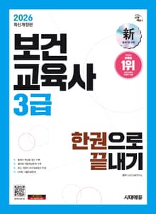 2026 시대에듀 보건교육사 3급 한권으로 끝내기
