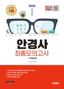 2025 시대에듀 안경사 최종모의고사+무료강의