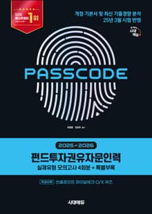 펀드투자권유자문인력 실제유형 모의고사 [4회분 + 특별부록] PASSCODE