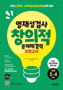 영재성검사 창의적 문제해결력 모의고사 초등 3~4학년