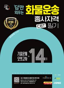 2026 시대에듀 답만 외우는 화물운송종사자격 CBT기출문제+모의고사 14회