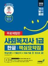 2026 기분좋은 사회복지사 1급 한끝 핵심요약집 [핵심이론+기출선지+대표기출 한 권으로 끝] [무료체험판] 표지 이미지