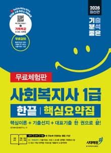 2026 기분좋은 사회복지사 1급 한끝 핵심요약집 [핵심이론+기출선지+대표기출 한 권으로 끝] [무료체험판]