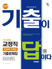 2026 시대에듀 기출이 답이다 9급 공무원 교정직 전과목 5개년 기출문제집