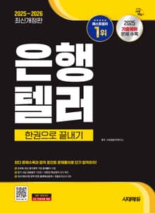 2025~2026 시대에듀 은행텔러 한권으로 끝내기