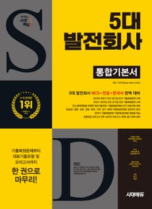 시대에듀 5대 발전회사 통합기본서
