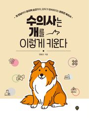 수의사는 개를 이렇게 키운다