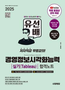 2025 시대에듀 유선배 경영정보시각화능력 실기(Tableau) 합격노트