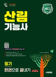 2026 시대에듀 산림기능사 필기 한권으로 끝내기