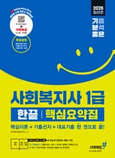 2026 기분좋은 사회복지사 1급 한끝 핵심요약집 [핵심이론+기출선지+대표기출 한 권으로 끝] 표지 이미지