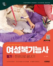 시대에듀 여성복기능사 필기 한권으로 끝내기