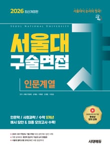 2026 서울대 구술면접 인문계열