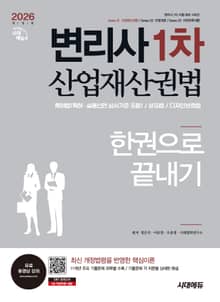 2026 시대에듀 변리사 1차 산업재산권법 한권으로 끝내기