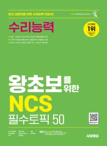 시대에듀 왕초보를 위한 NCS 수리능력 필수토픽 50