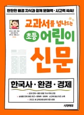 무료 체험판 | 교과서를 넘나드는 초등 어린이 신문 세트 표지 이미지