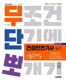 2025 시대에듀 무단뽀 건설안전기사 실기(필답형+작업형) 기출문제집