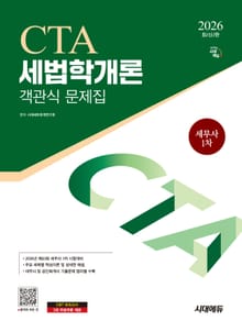 2026 시대에듀 세무사 1차 객관식 세법학개론