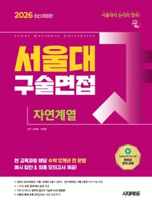 2026 서울대 구술면접 자연계열