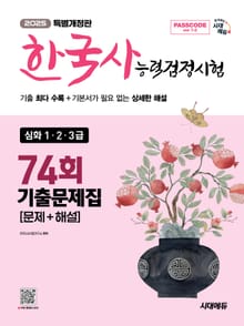 한국사능력검정시험 기출문제 74회 심화