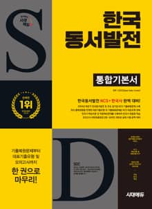 시대에듀 All-New 한국동서발전 통합기본서