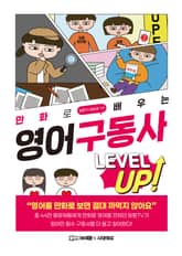 만화로 배우는 영어 구동사 레벨업 표지 이미지