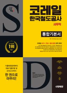 시대에듀 All-New 코레일 한국철도공사 사무직 통합기본서