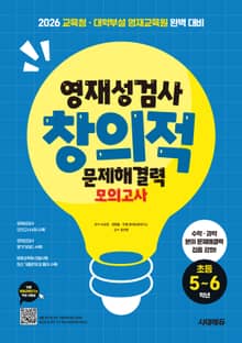 영재성검사 창의적 문제해결력 모의고사 초등 5~6학년