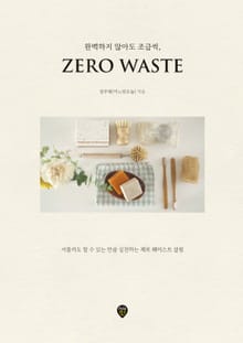 완벽하지 않아도 조금씩, 제로 웨이스트