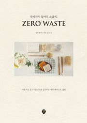 완벽하지 않아도 조금씩, 제로 웨이스트