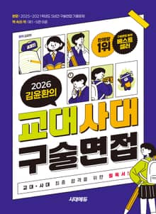 2026 김윤환의 교대사대 구술면접