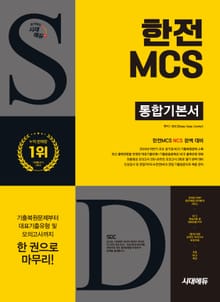 시대에듀 한전MCS 통합기본서