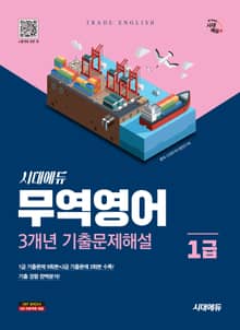 시대에듀 무역영어 1급 3개년 기출문제해설