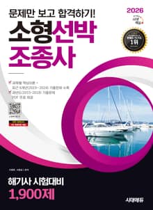 2026 시대에듀 문제만 보고 합격하기! 소형선박조종사 1,900제(해기사 시험대비)