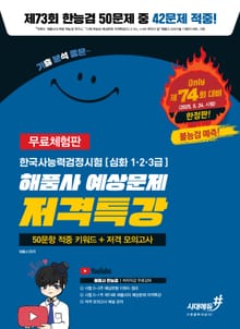 [무료체험판 74회 저격모의고사] 기분좋은 한국사능력검정시험 심화 [해품사 적중 키워드 50 + 모의고사 해설강의]