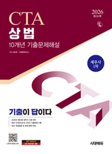 2026 시대에듀 세무사 상법 10개년 기출문제해설