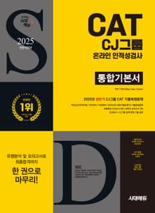 2025 하반기 시대에듀 All-New CJ그룹 CAT 온라인 인적성검사 통합기본서