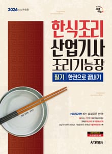 2026 시대에듀 한식조리산업기사·조리기능장 필기 한권으로 끝내기