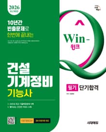 2026 시대에듀 Win-Q 건설기계정비기능사 필기 단기합격