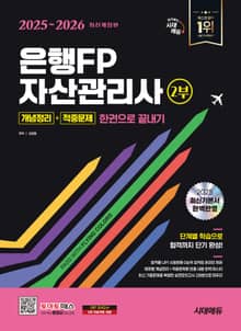 2025~2026 시대에듀 은행FP 자산관리사 2부 [개념정리+적중문제] 한권으로 끝내기