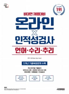 시대에듀 비대면 채용대비 온라인 인적성검사 언어·수리·추리