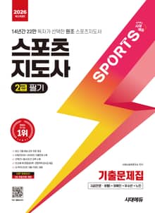 2026 시대에듀 스포츠지도사 2급 필기 기출문제집