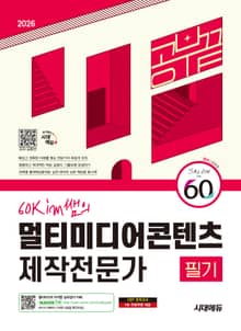 2026 시대에듀 60kim쌤의 멀티미디어콘텐츠제작전문가 필기 공부 끝