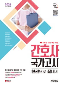 2026 시대에듀 간호사 국가고시 한권으로 끝내기