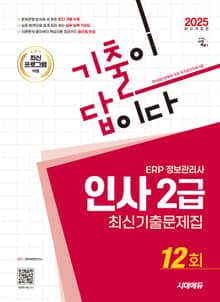 2025 시대에듀 기출이 답이다 ERP 정보관리사 인사 2급 최신기출문제집 12회