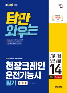 2026 시대에듀 ‘답’만 외우는 천장크레인운전기능사 필기 CBT기출문제+모의고사 14회