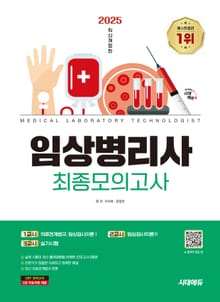 2025 시대에듀 임상병리사 최종모의고사