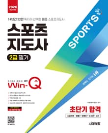 2026 시대에듀 Win-Q 스포츠지도사 2급 필기 초단기 합격